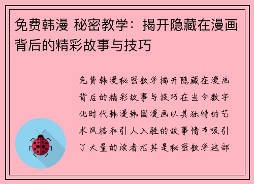 免费韩漫 秘密教学：揭开隐藏在漫画背后的精彩故事与技巧