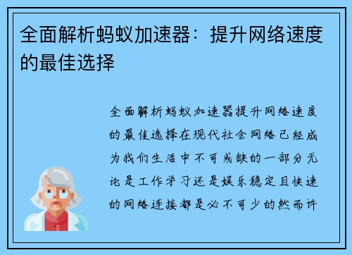 全面解析蚂蚁加速器：提升网络速度的最佳选择